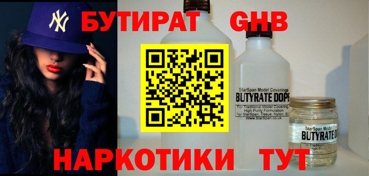 Вязьма  БУТИРАТ оксибутират  Вход с VPN 