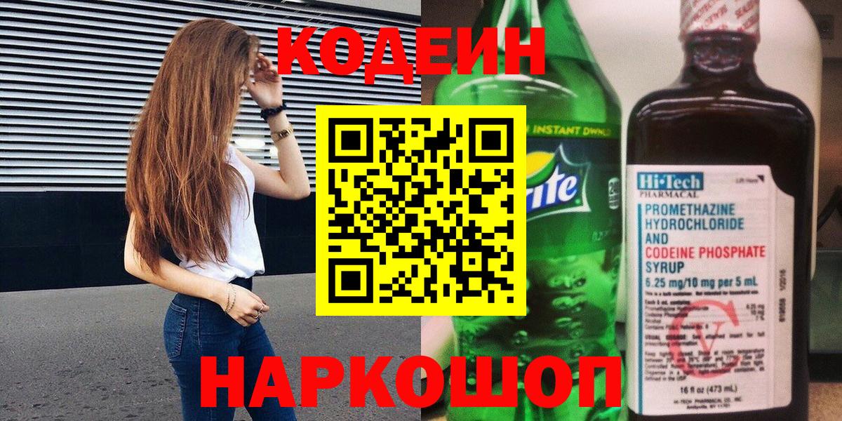 Codein напиток Lean (лин)  Вход с VPN  Вязьма 