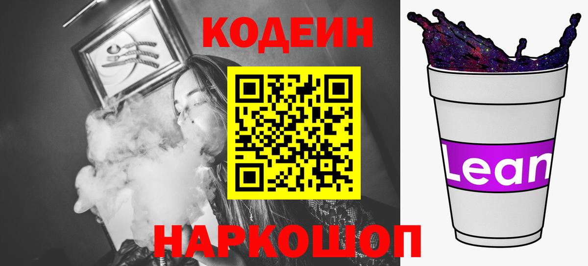 Кодеин Purple Drank Вязьма